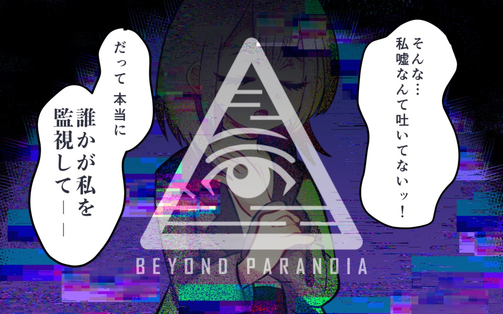 陰謀論は少女を救うのか -BEYOND PARANOIA-