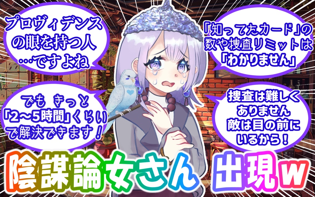 陰謀論は少女を救うのか -BEYOND PARANOIA-