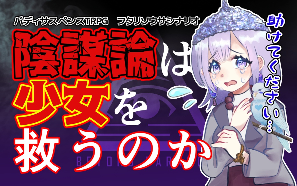 陰謀論は少女を救うのか　-BEYOND PARANOIA-