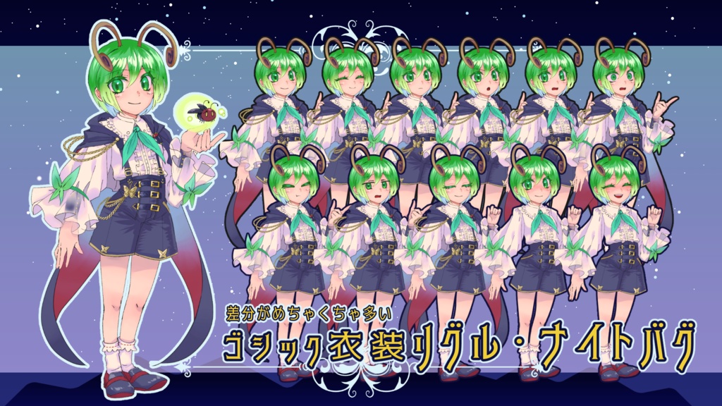 【立ち絵素材】ゴシック衣装　リグル・ナイトバグ