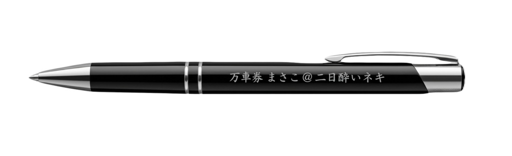 万車券 まさこ@二日酔いネキ ボールペン