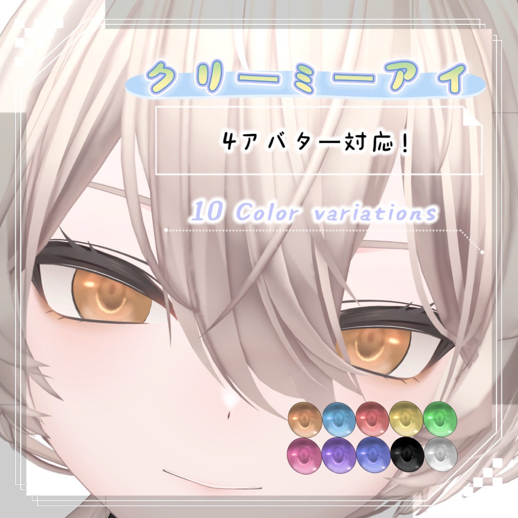 クリーミーアイ