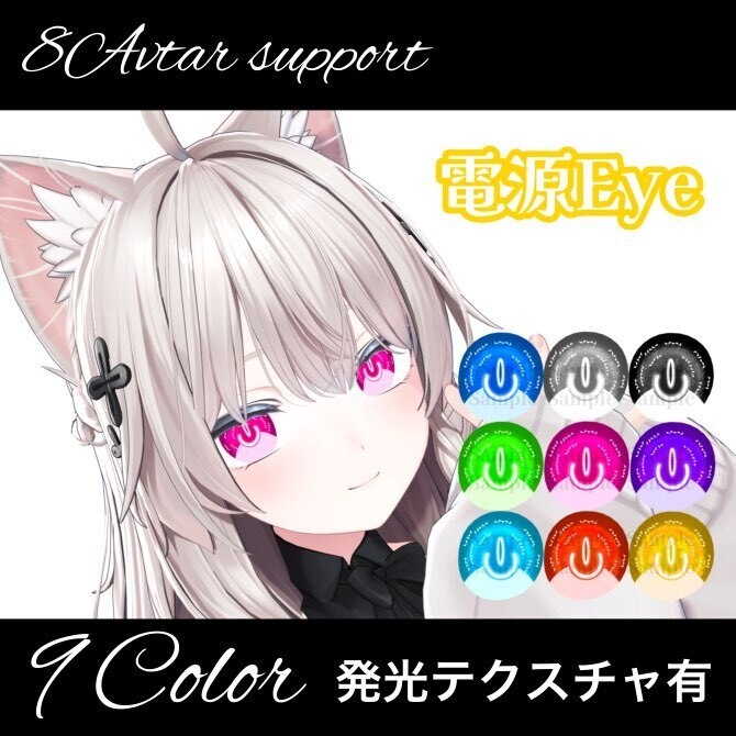 電源Eye