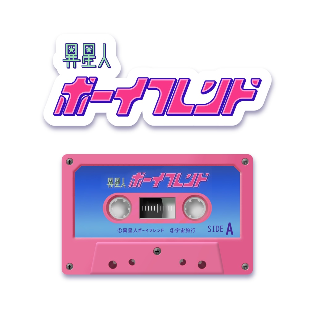 異星人ボーイフレンド　シールセット