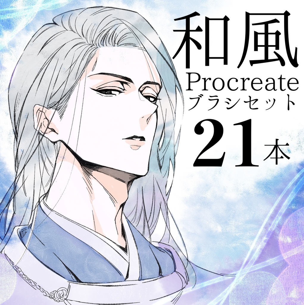 【Procreate】和風ブラシ21本