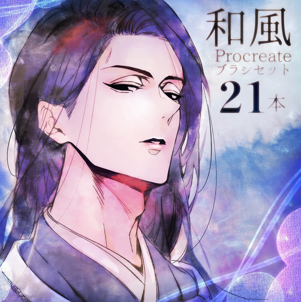 【Procreate】和風ブラシ21本