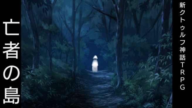 新クトゥルフ神話TRPGシナリオ 亡者の島