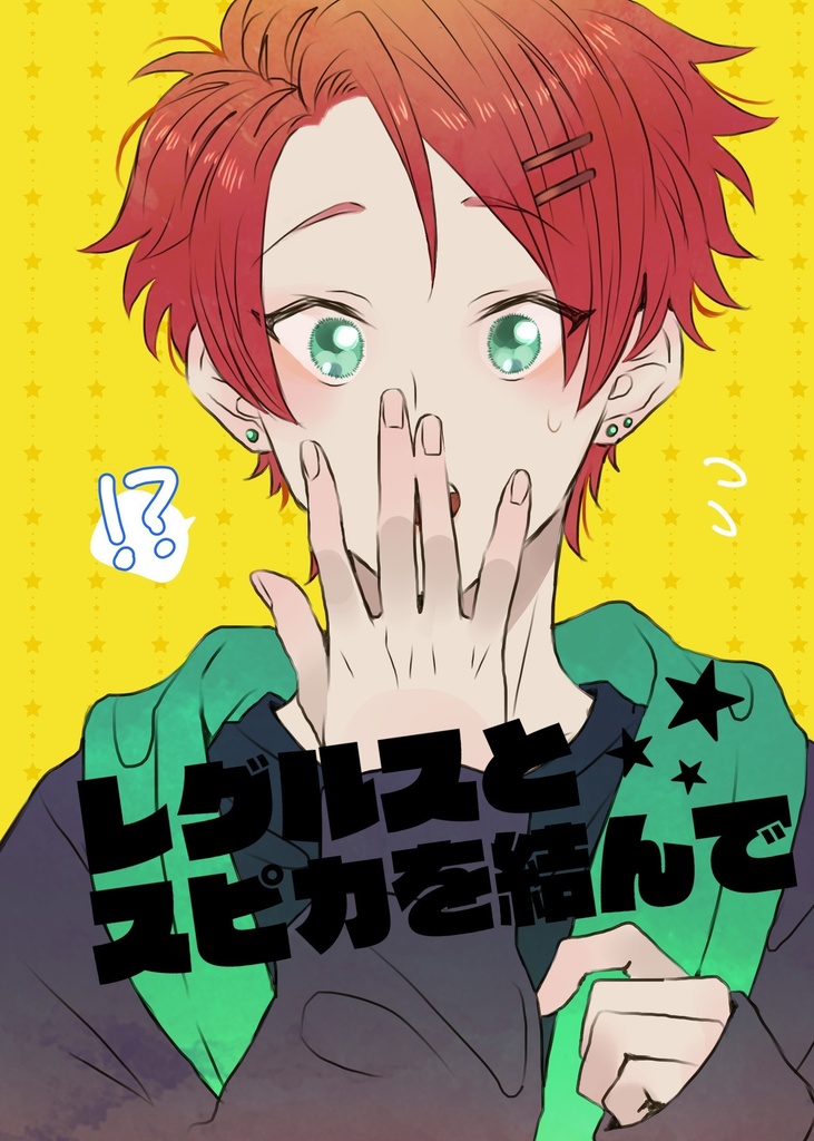 レグルスとスピカを結んで