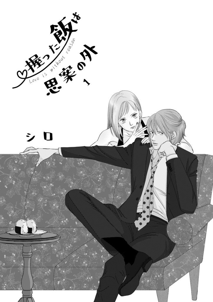 握った飯は思案の外1巻