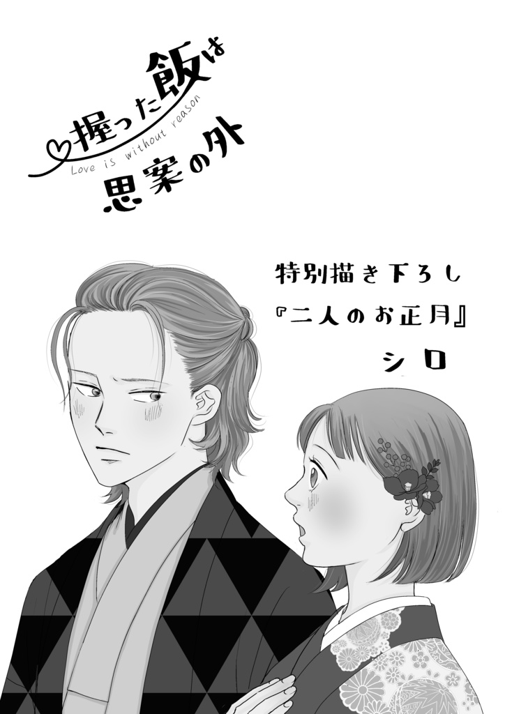 握った飯は思案の外1巻