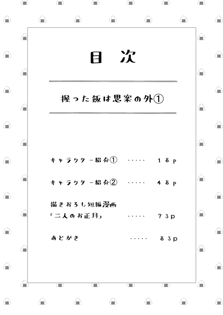 握った飯は思案の外1巻