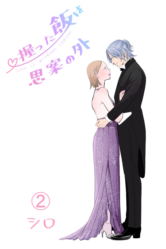 握った飯は思案の外　2巻