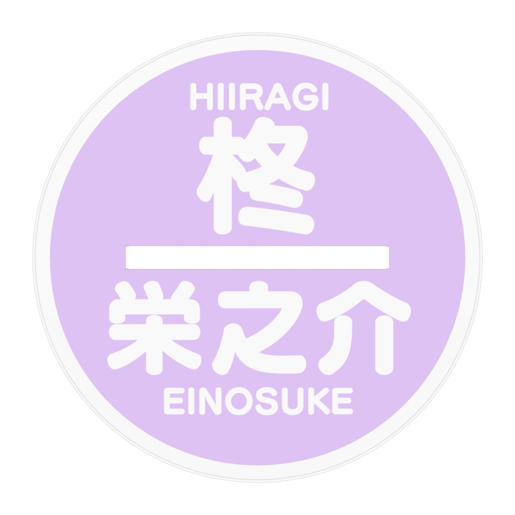 柊栄之介くんのアクリルフィギュア