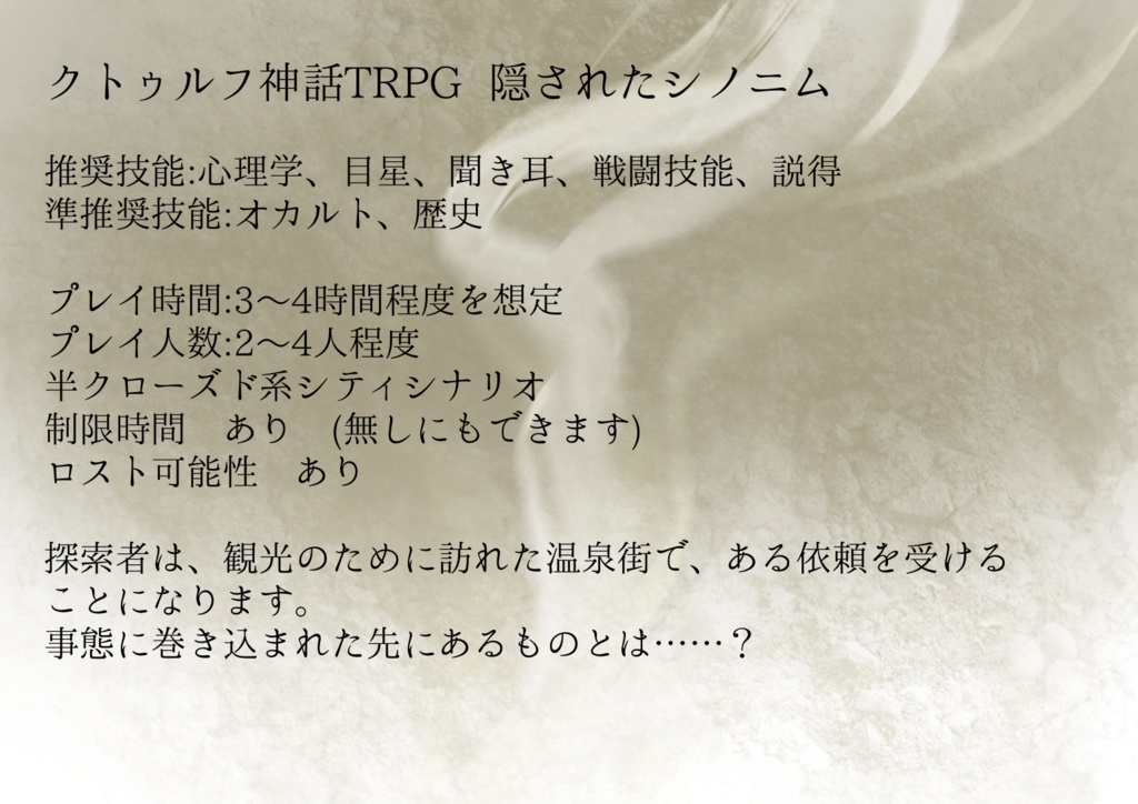 CoCシナリオ【隠されたシノニム】