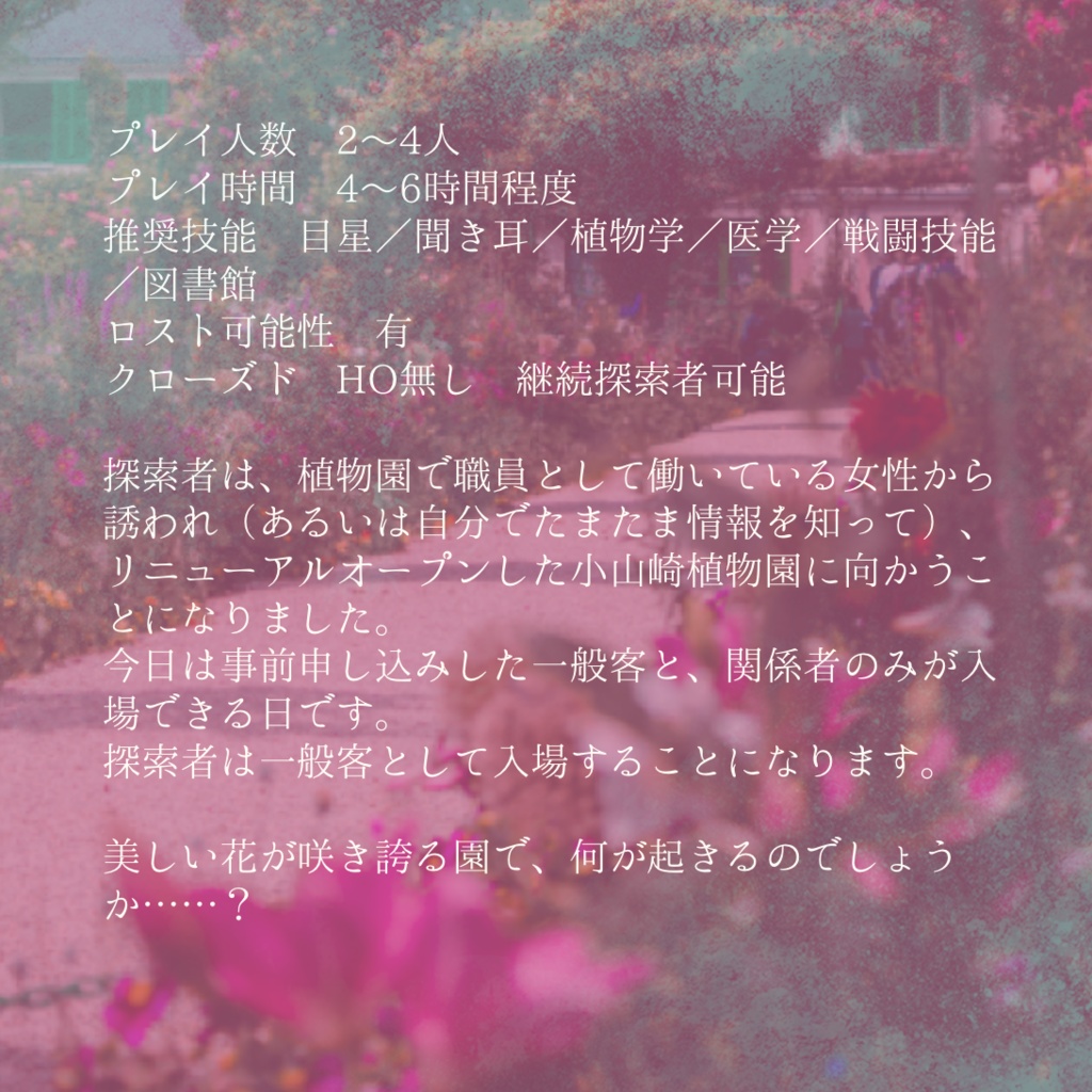 CoCシナリオ【花園のダフネ】