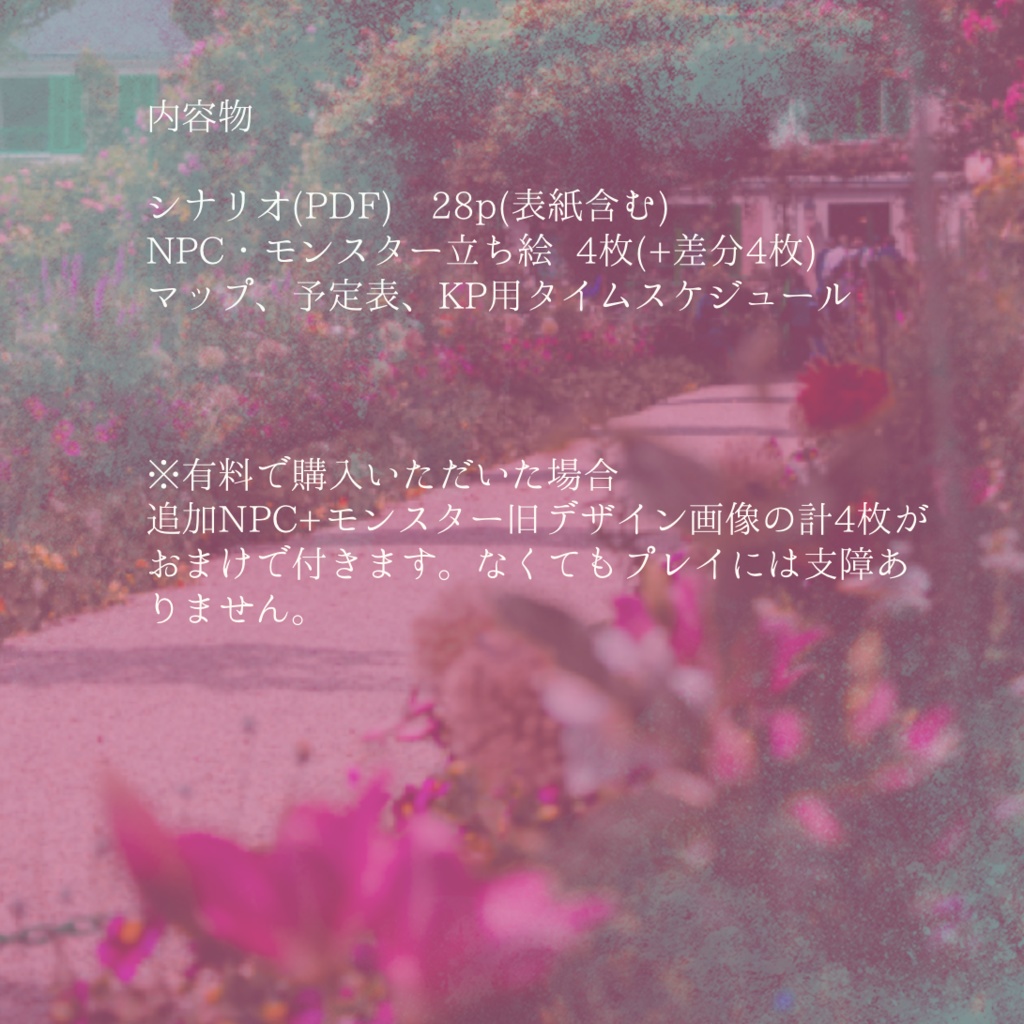 CoCシナリオ【花園のダフネ】