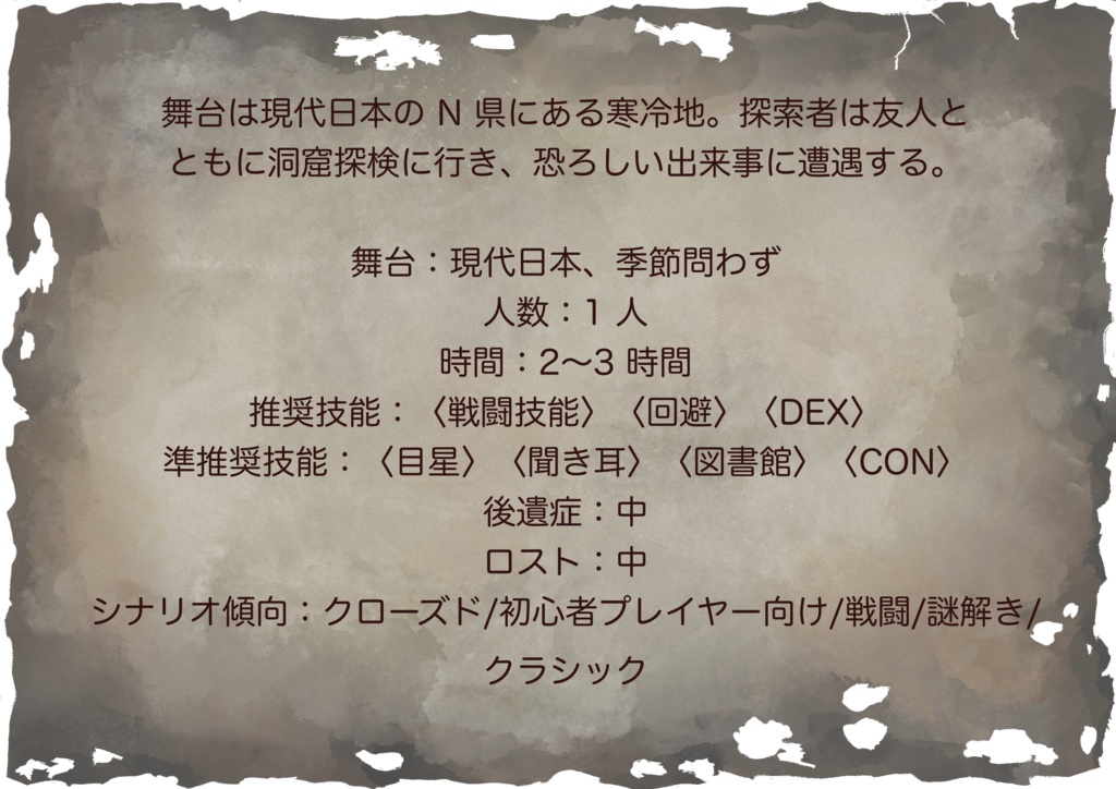 CoCシナリオ【暗闇に挑む者よ】