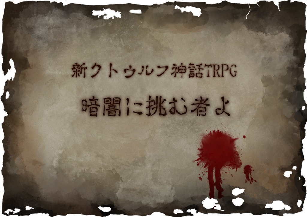 CoCシナリオ【暗闇に挑む者よ】