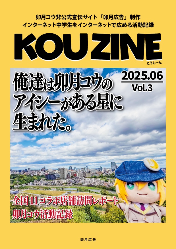 KOUZINE Vol.3｜ココス巡礼・にじフェス2025・活動記録・紀行