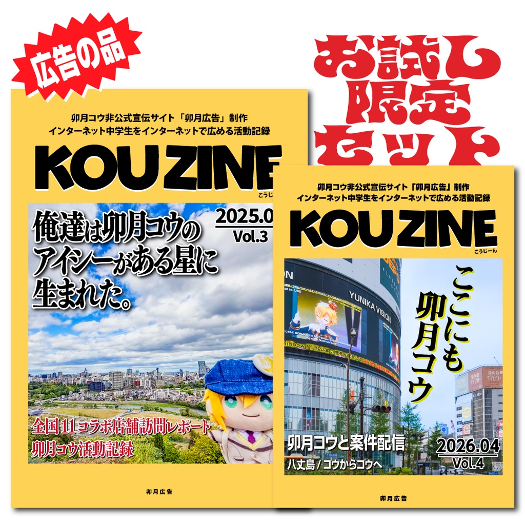 KOUZINE お試しセット（Vol.3＋Vol.4）※限定・セット価格