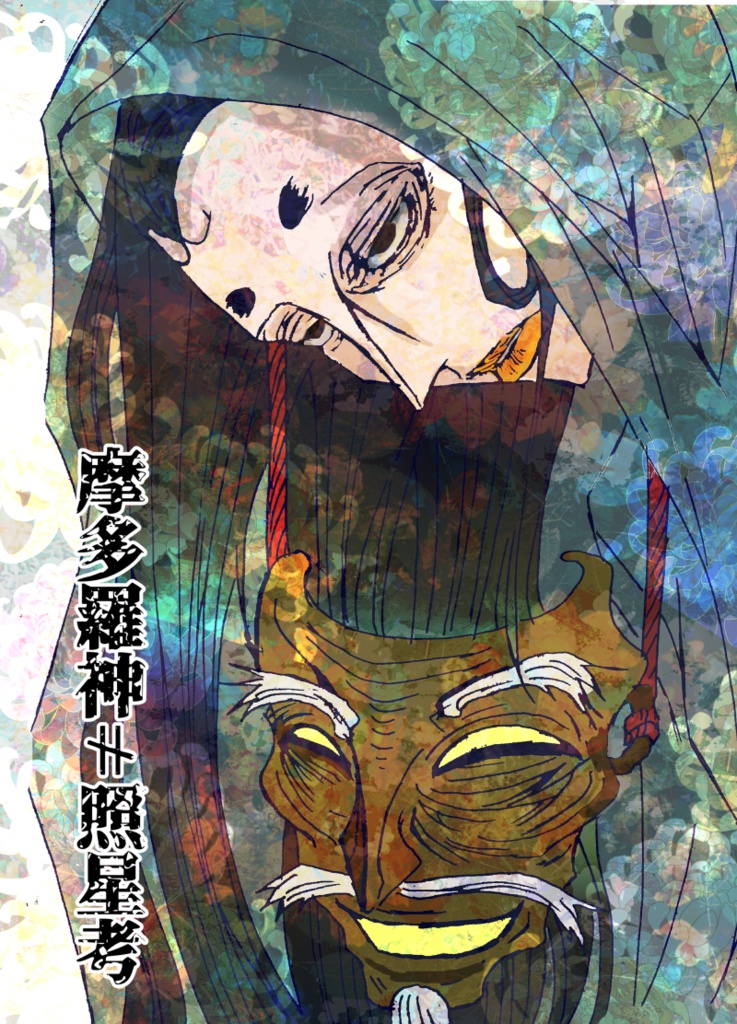 摩多羅神≠照星考