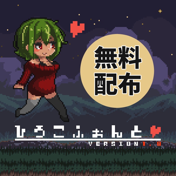 ひろこふぉんと_ver.1.0