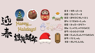 【無料配布あり】うごくドット絵素材2021年12月パック:ねんまつねんし