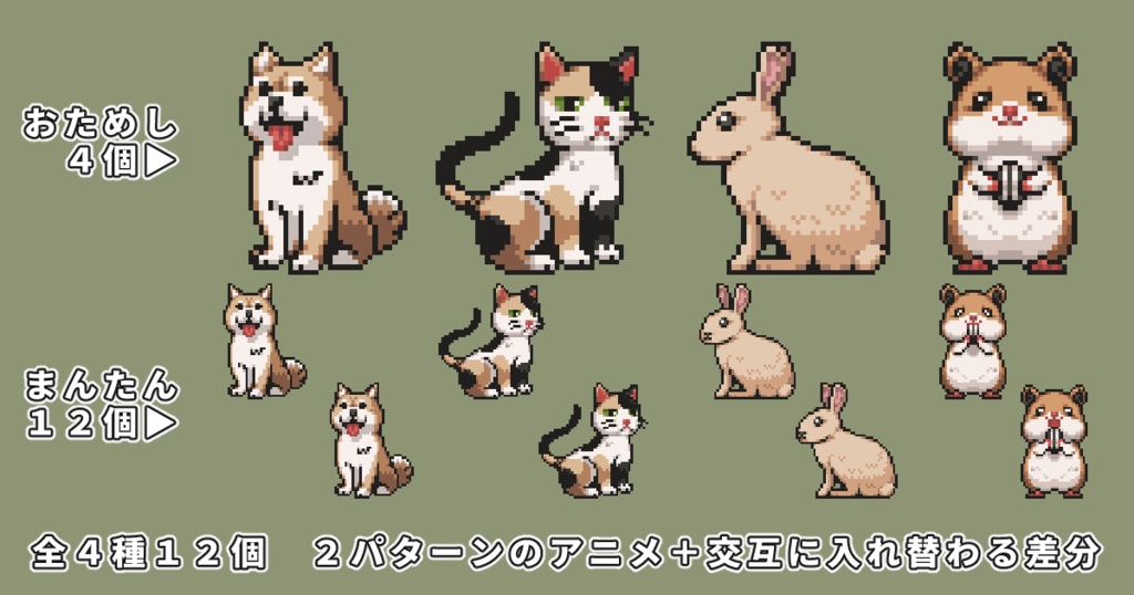 【無料配布あり】うごくドット絵素材2022年1月パック:哺乳類のペット