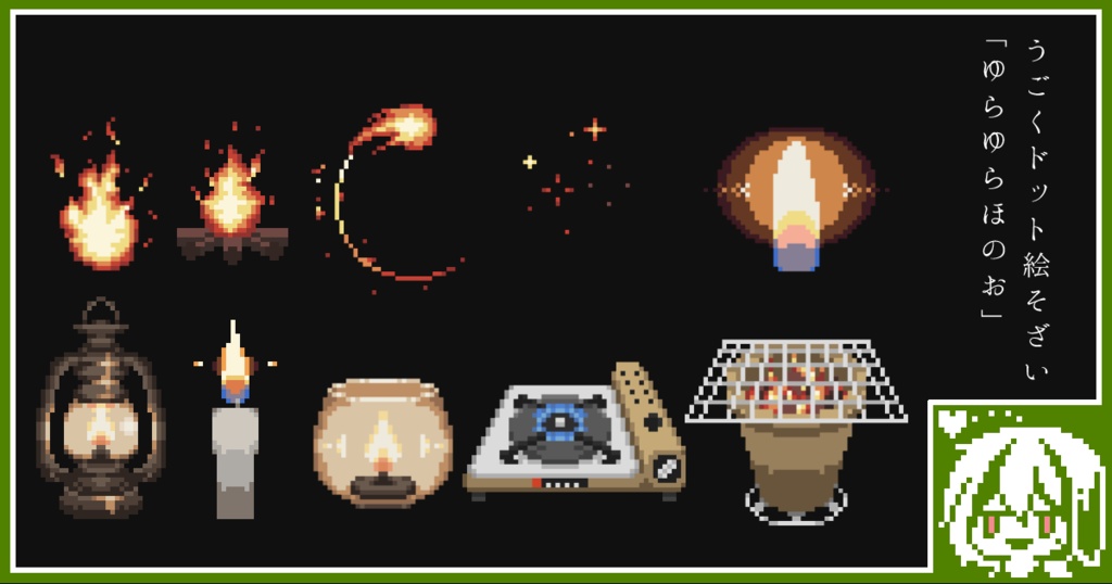 【無料配布あり】うごくドット絵素材2022年2月パック:ゆらゆらほのお