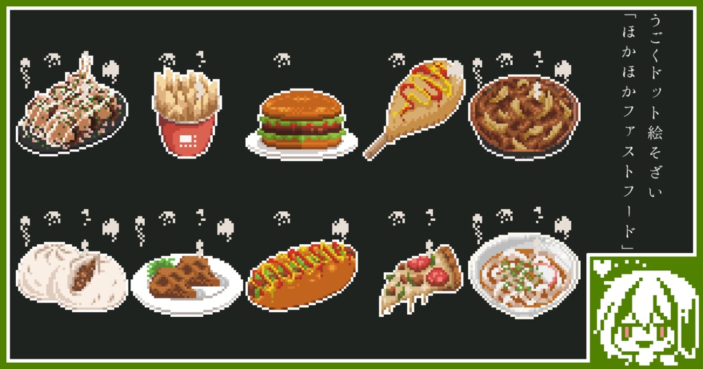 【無料配布あり】うごくドット絵素材2022年3月パック:ほかほかファストフード