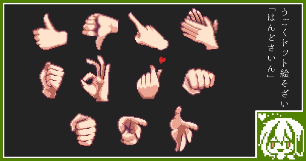 【無料配布あり】うごくドット絵素材2022年5月パック:はんどさいん