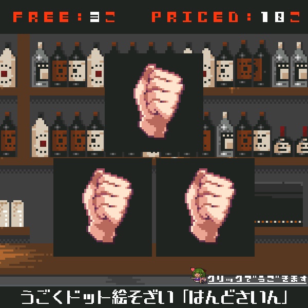 【無料配布あり】うごくドット絵素材2022年5月パック：はんどさいん