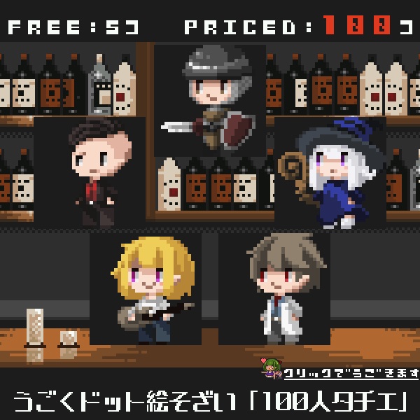 【無料配布あり】うごくドット絵素材2022年7月パック：100人タチエ