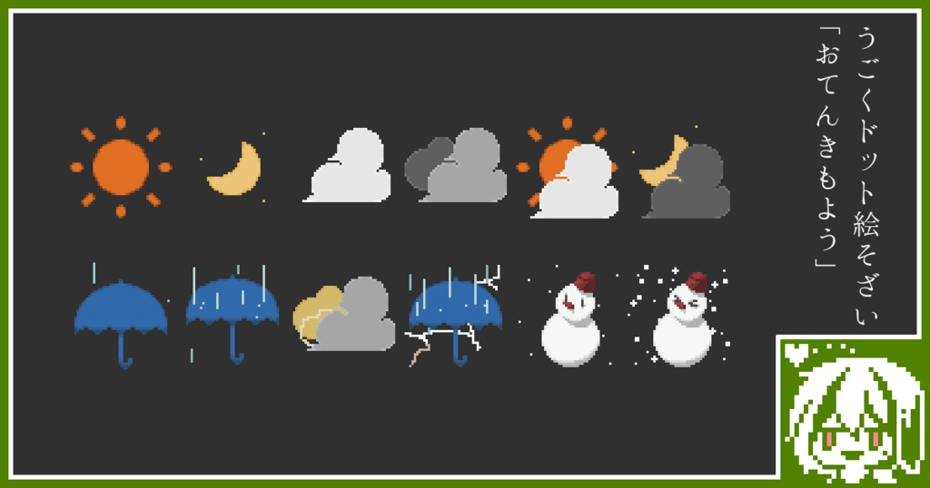 【無料配布あり】うごくドット絵素材2022年8月パック:おてんきもよう