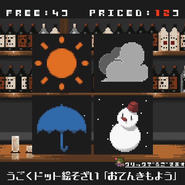 【無料配布あり】うごくドット絵素材2022年8月パック：おてんきもよう