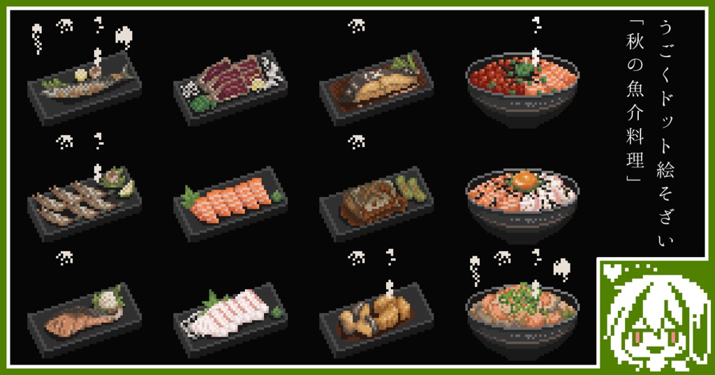 【無料配布あり】うごくドット絵素材2022年9月パック:秋の魚介料理