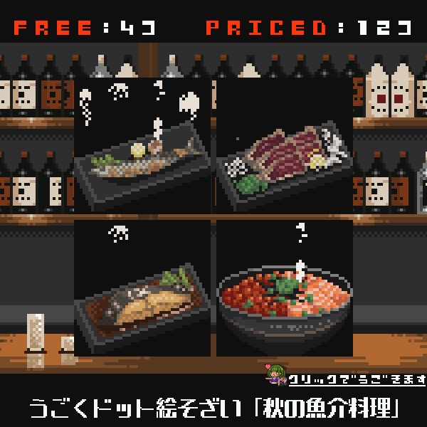 【無料配布あり】うごくドット絵素材2022年9月パック：秋の魚介料理