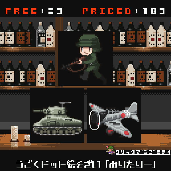 【無料配布あり】うごくドット絵素材2022年10月パック：みりたりー