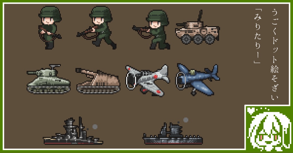 【無料配布あり】うごくドット絵素材2022年10月パック:みりたりー