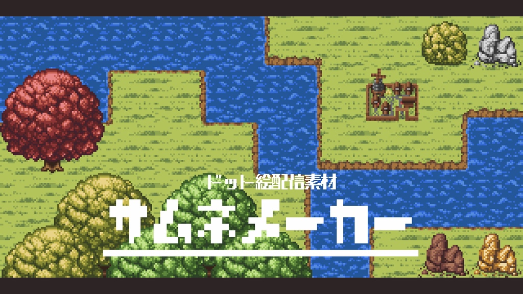 【無料配布あり】ドット絵配信素材2022年11月パック:サムネメーカー