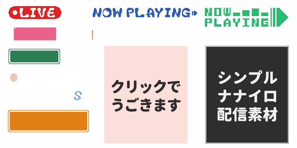 【無料配布あり】ドット絵配信素材2022年12月パック:シンプルナナイロ配信素材