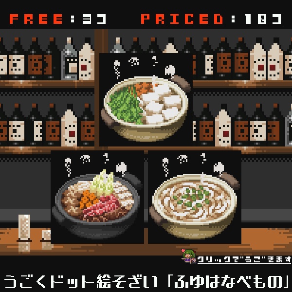 【無料配布あり】うごくドット絵素材2023年1月パック:ふゆはなべもの