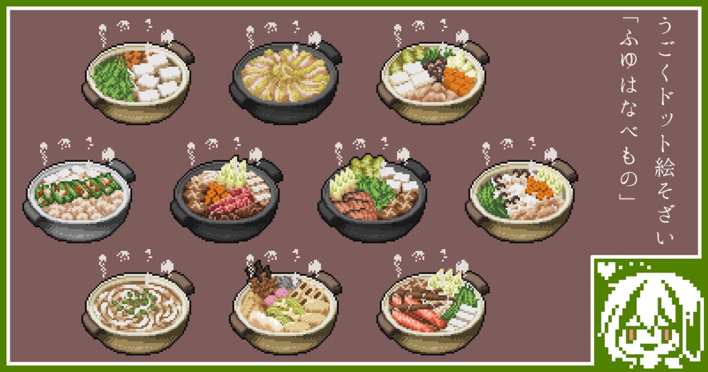 【無料配布あり】うごくドット絵素材2023年1月パック:ふゆはなべもの