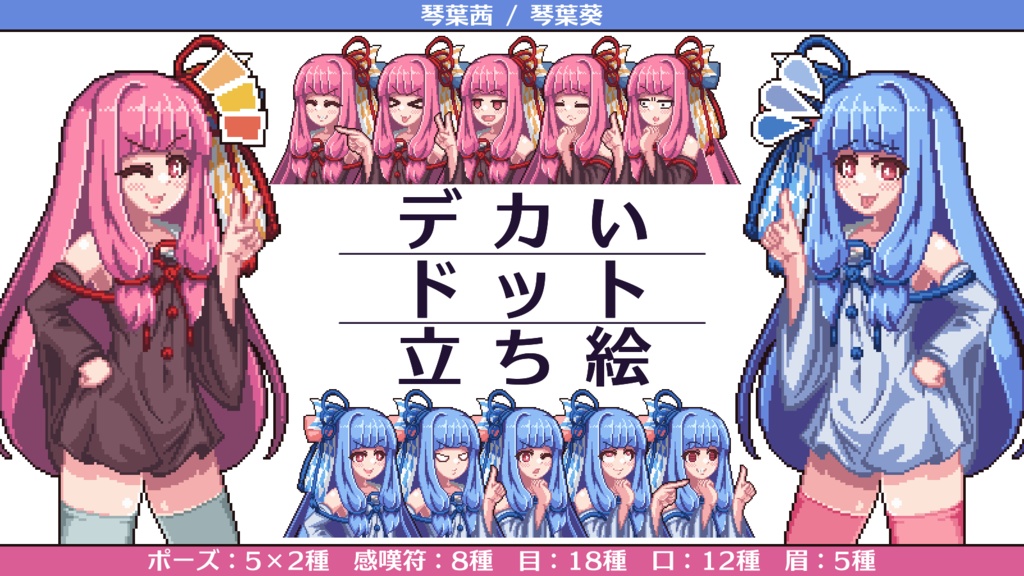 【フリー素材】琴葉茜/葵　デカいドット立ち絵