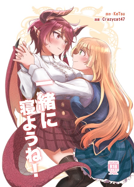 【DL版】一緒に寝ようね!