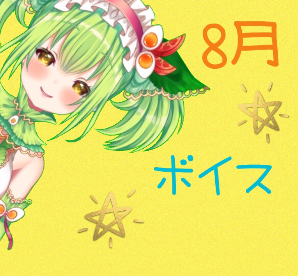 【期間限定シークレットボイス付き】サラダまよねとまだまだ夏休み満喫!ボイス