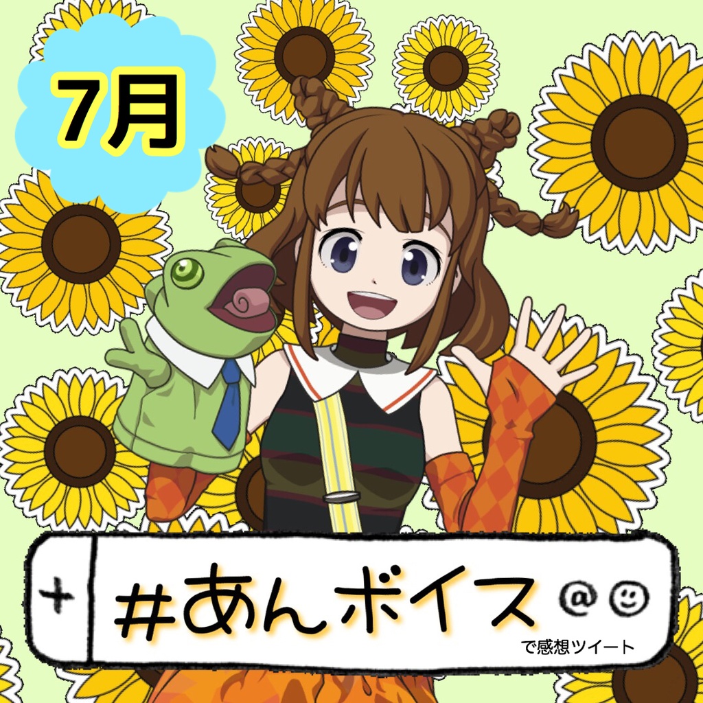 向日葵あんと7月の思い出づくり!ボイス