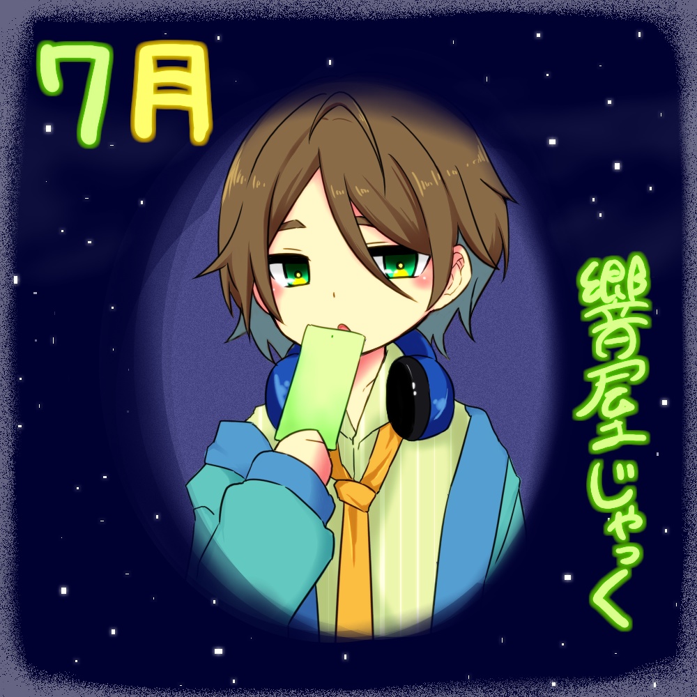 響屋じゃっくと7月の思い出づくり!ボイス