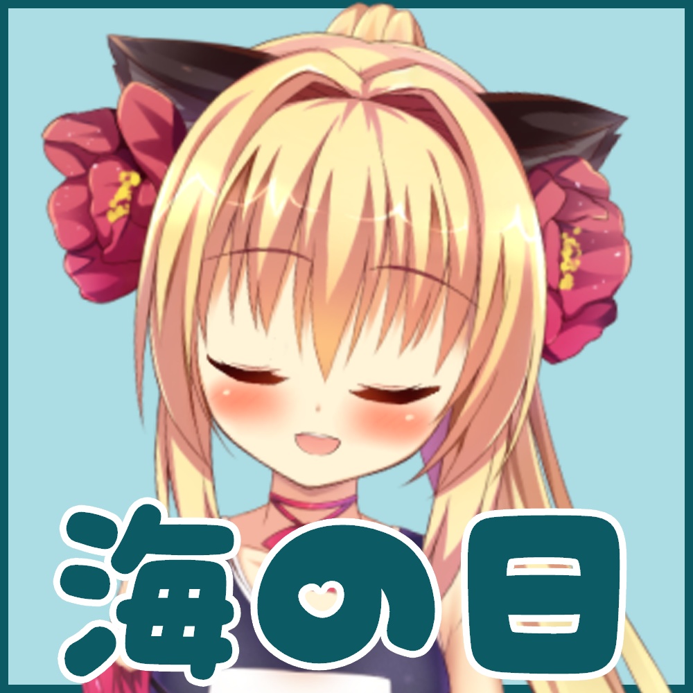 華香院つばきと7月の思い出づくり!ボイス