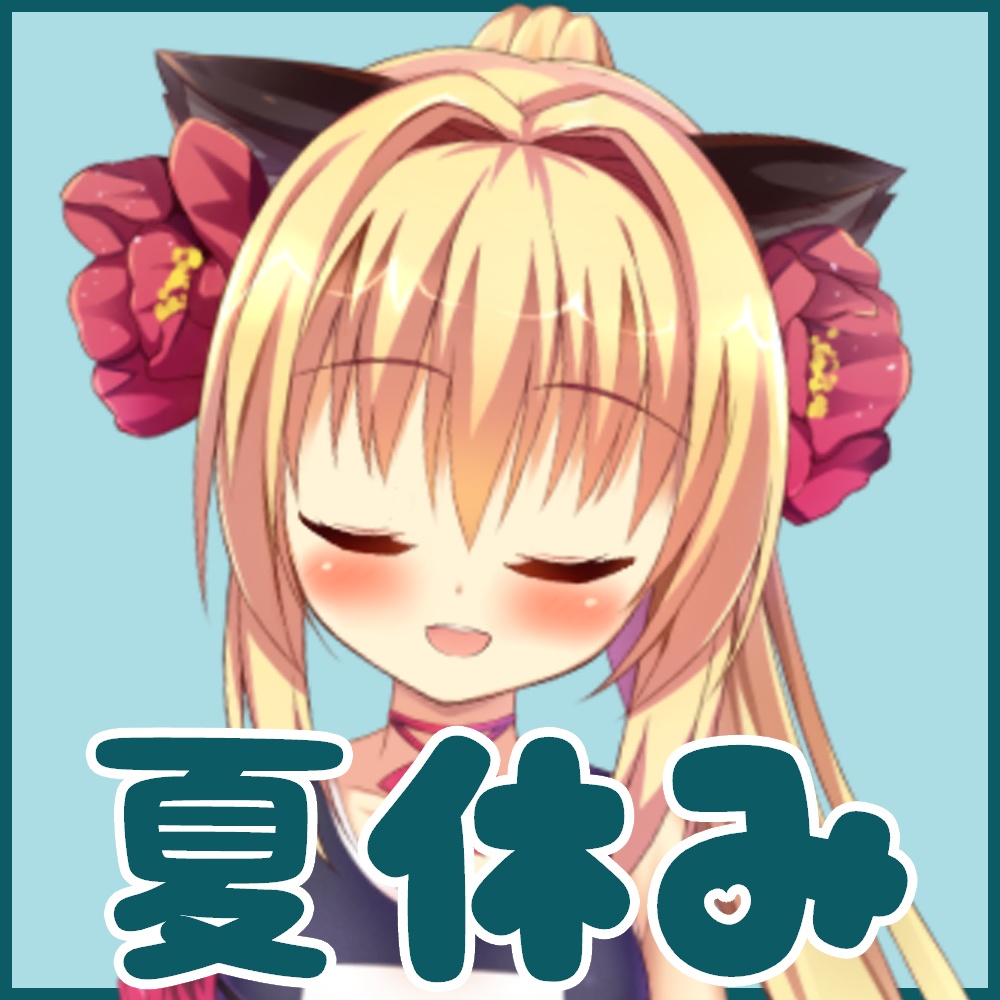 華香院つばきと7月の思い出づくり!ボイス